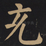 充
