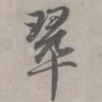 翠