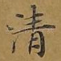 清