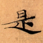是