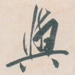 與