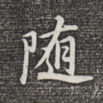 随