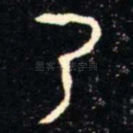 乃