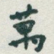 萬
