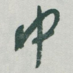 中