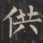 供
