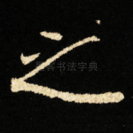 之