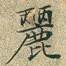 丽