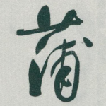蒲