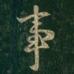 事