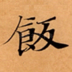 飯