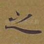 之