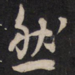 然