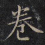 卷