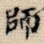 师