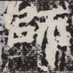 师