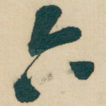 六