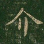介