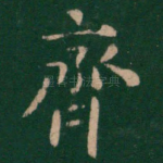 齐