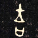吉