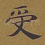 受