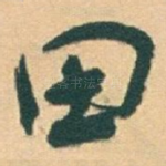 田