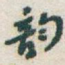 韵