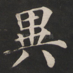 异