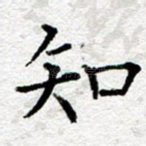知