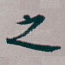 之
