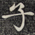 子