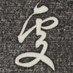 处