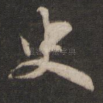 史