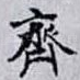 齊