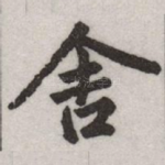 舎