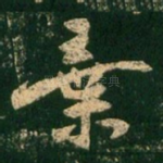 弃