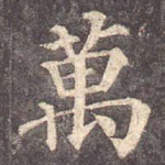 万