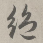绝