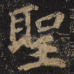 圣