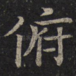 俯