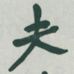 夫