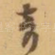 奇