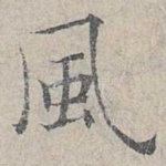 风