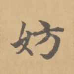 妨