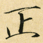 正