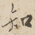 知