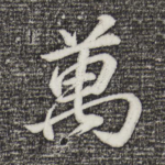 万