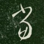 当