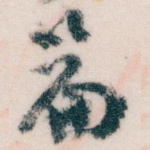 篇