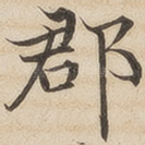 郡